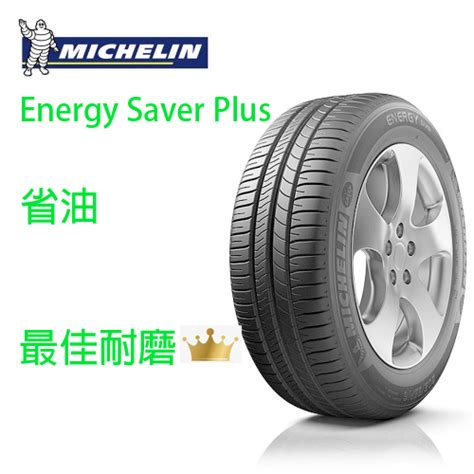 [心得] 米其林 Saver 4新花紋 (P4 S+如何挑).